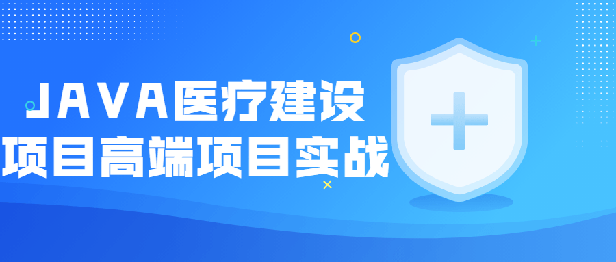 JAVA医疗建设项目高端项目实战-冯宝宝小站