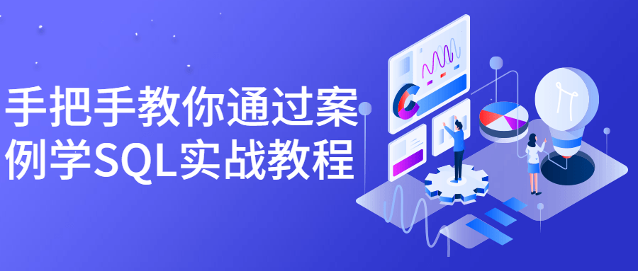 手把手教你通过案例学SQL实战教程-冯宝宝小站