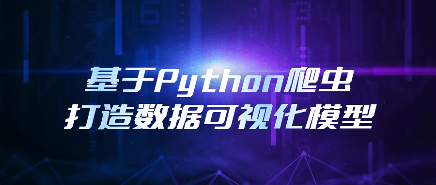 基于Python爬虫打造数据可视化模型-冯宝宝小站