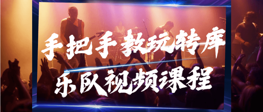手把手教玩转库乐队视频课程-冯宝宝小站