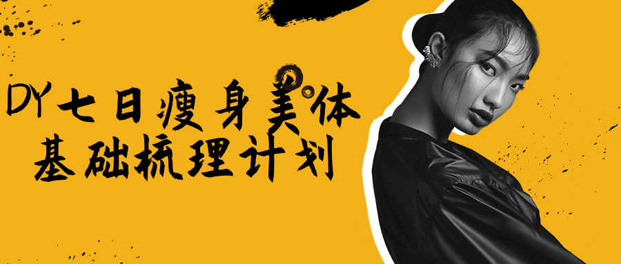 DY七日瘦身美体基础梳理计划-冯宝宝小站