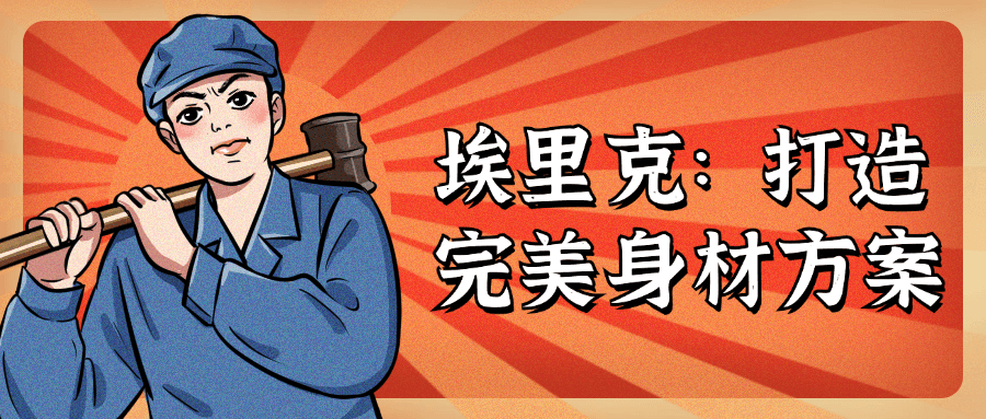 埃里克：打造完美身材方案-冯宝宝小站
