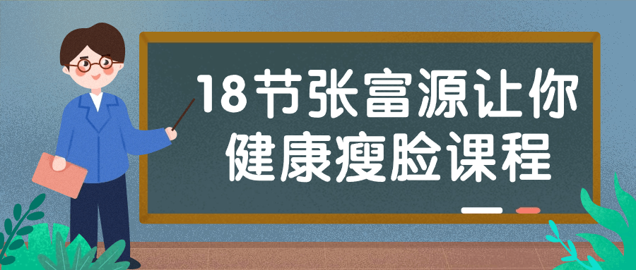 18节张富源让你健康瘦脸课程-冯宝宝小站