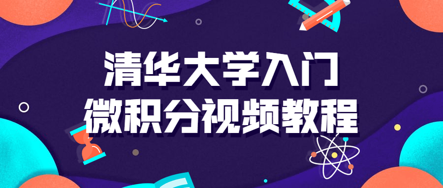 清华大学入门微积分视频课-冯宝宝小站