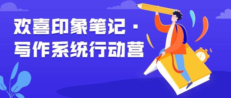 欢喜印象笔记·写作系统行动营-冯宝宝小站