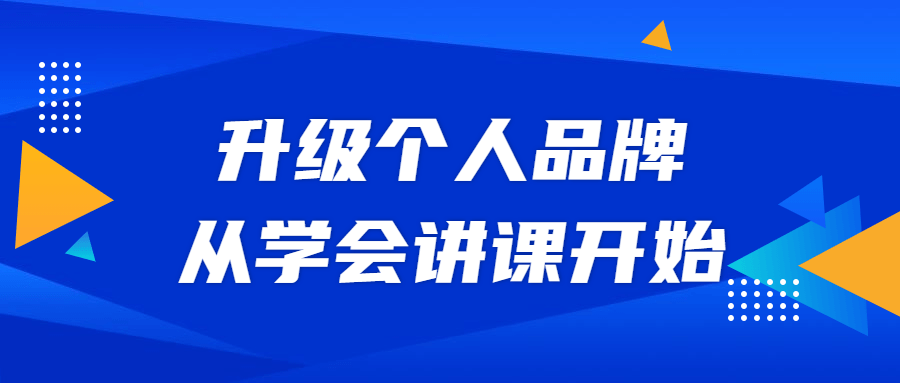 升级个人品牌，从学会讲课开始-冯宝宝小站