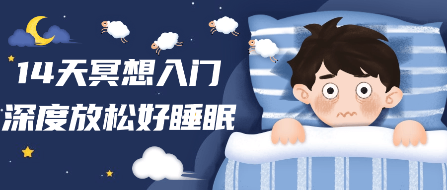 14天冥想入门深度放松好睡眠-冯宝宝小站