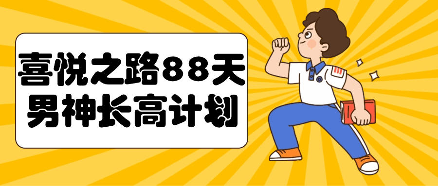喜悦之路88天男神长高计划-冯宝宝小站