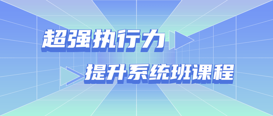 超强执行力提升系统班课程-冯宝宝小站