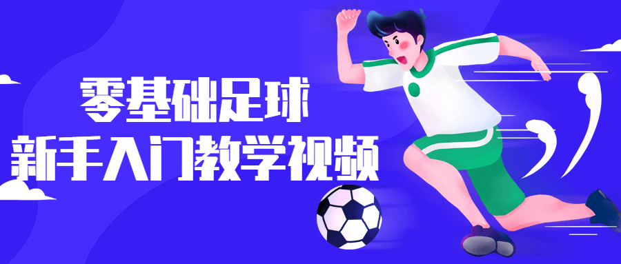 零基础足球新手入门教学视频-冯宝宝小站