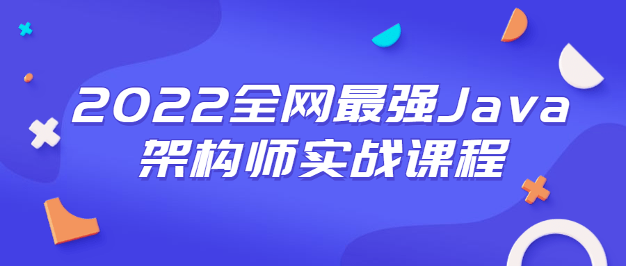 2022全网最强Java架构师实战课程-冯宝宝小站
