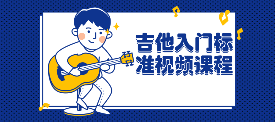 吉他入门标准视频课程-冯宝宝小站