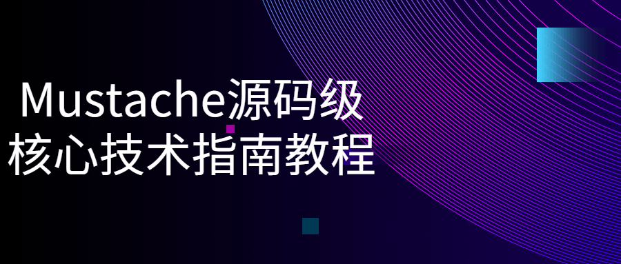 Mustache源码级核心技术指南教程-冯宝宝小站