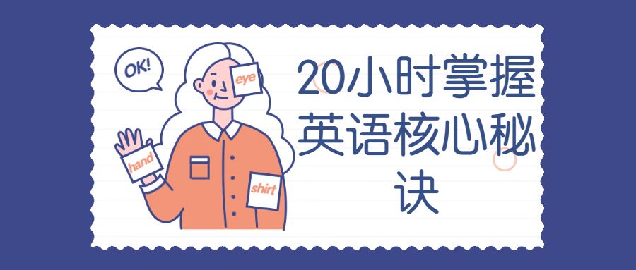 20小时掌握英语核心秘诀-冯宝宝小站
