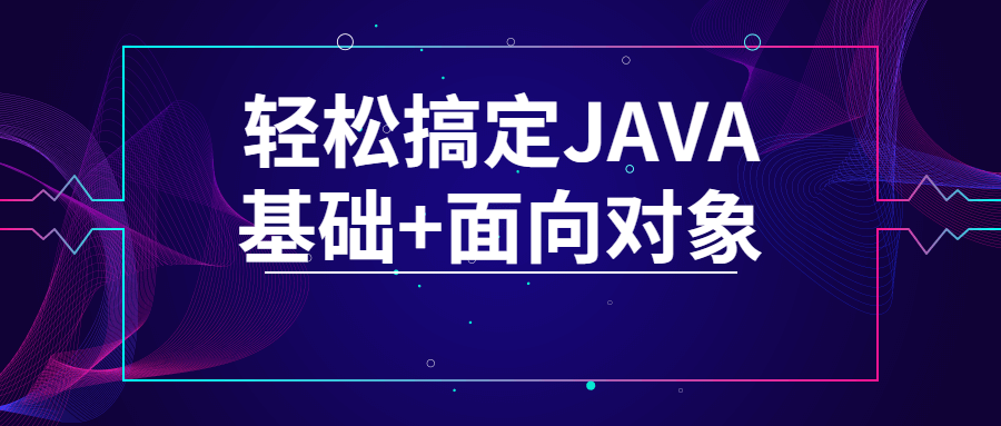 轻松搞定JAVA基础+面向对象-冯宝宝小站