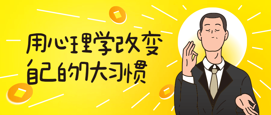 用心理学改变自己的7大习惯-冯宝宝小站