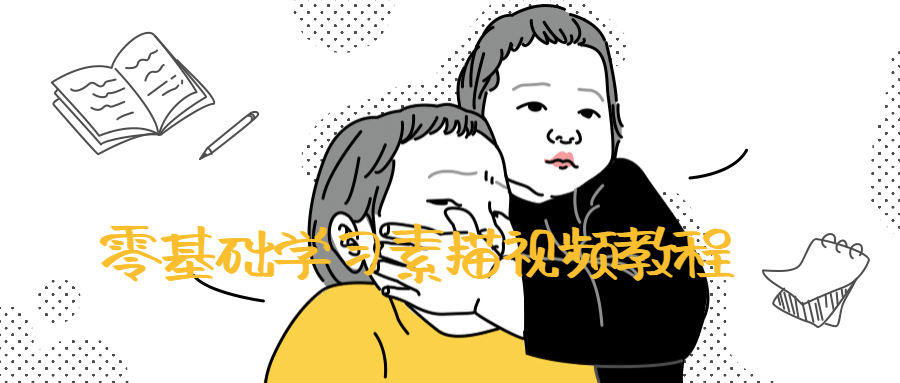 零基础学习素描视频教程-冯宝宝小站