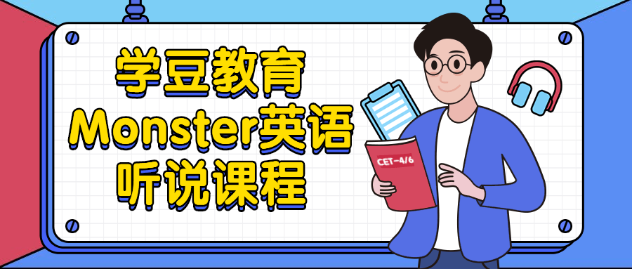 学豆教育Monster英语听说课程-冯宝宝小站