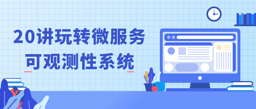 20讲玩转微服务可观测性系统-冯宝宝小站