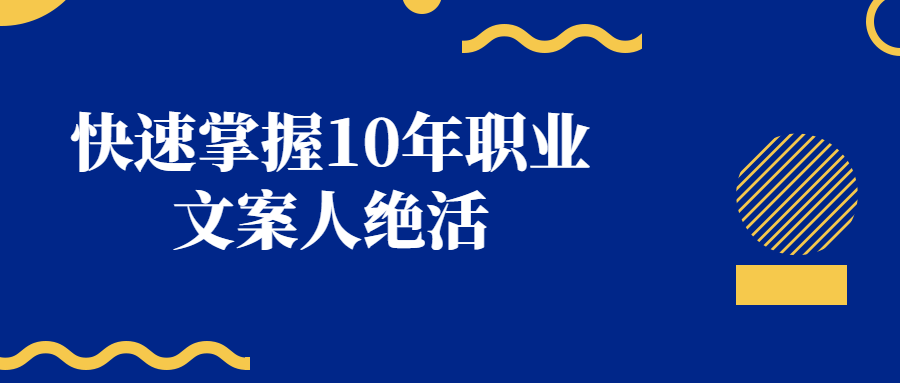 快速掌握10年职业文案人绝活-冯宝宝小站