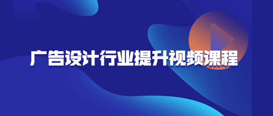 广告设计行业提升视频课程-冯宝宝小站