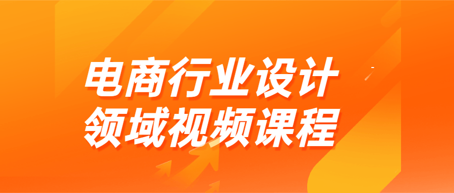 电商行业设计领域视频课程-冯宝宝小站