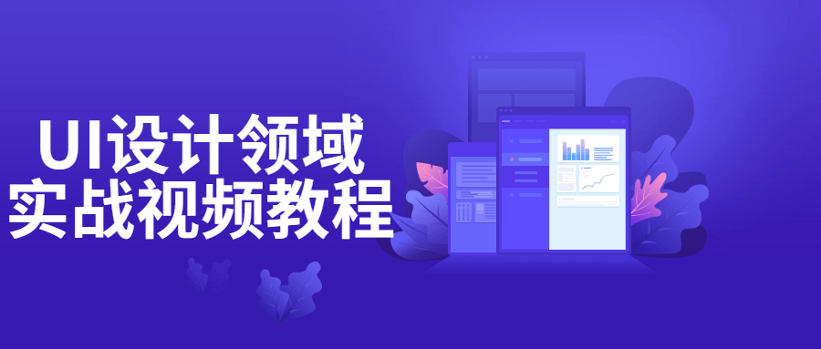 UI设计领域实战视频教程-冯宝宝小站