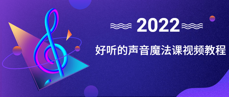好听的声音魔法课视频教程-冯宝宝小站
