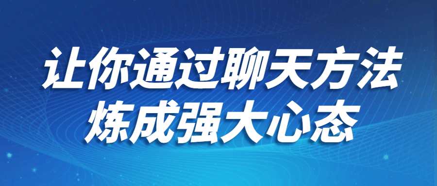 让你通过聊天方法炼成强大心态-冯宝宝小站