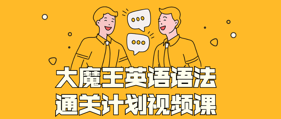 大魔王英语语法通关计划视频课-冯宝宝小站