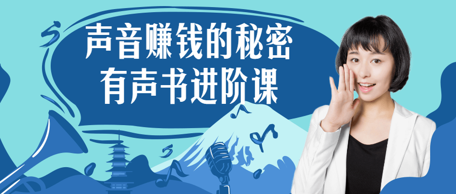 声音赚钱的秘密 有声书进阶课-冯宝宝小站
