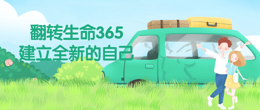 翻转生命365建立全新的自己-冯宝宝小站
