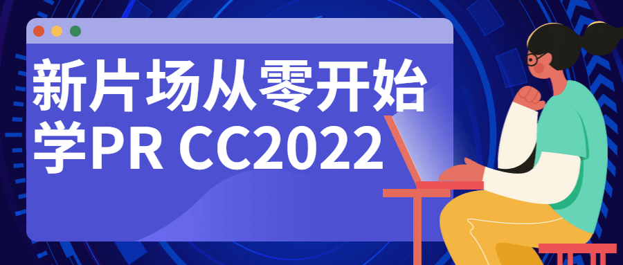 新片场从零开始学PR CC2022-冯宝宝小站