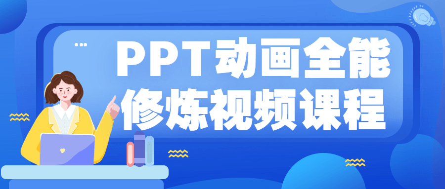 PPT动画全能修炼视频课程-冯宝宝小站