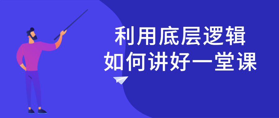 利用底层逻辑如何讲好一堂课-冯宝宝小站