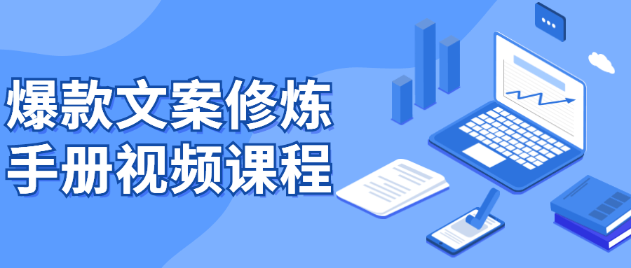 爆款文案修炼手册视频课程-冯宝宝小站