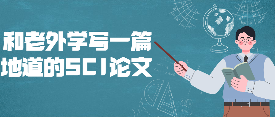 和老外学写一篇地道的SCI论文-冯宝宝小站