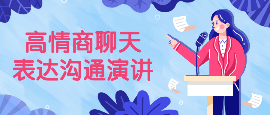 高情商聊天表达沟通演讲-冯宝宝小站