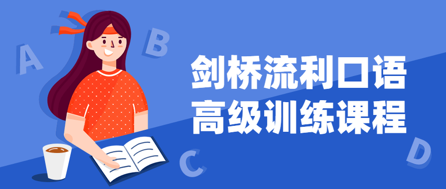 剑桥流利口语高级训练课程-冯宝宝小站