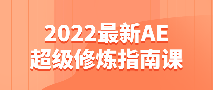 2022最新AE超级修炼指南课-冯宝宝小站