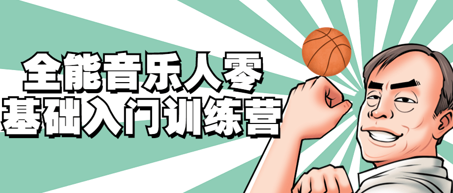 全能音乐人零基础入门训练营-冯宝宝小站