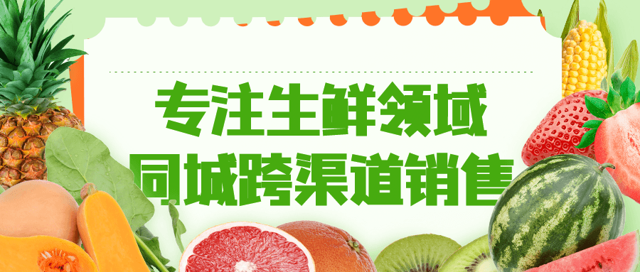 专注生鲜领域同城跨渠道销售-冯宝宝小站