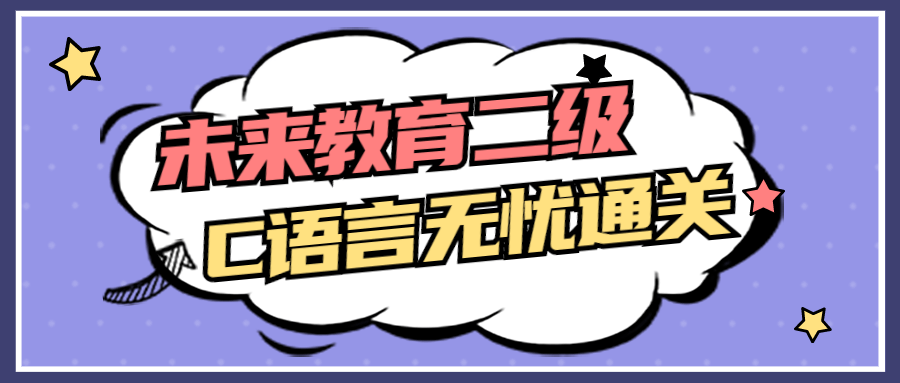 未来教育二级C语言无忧通关-冯宝宝小站