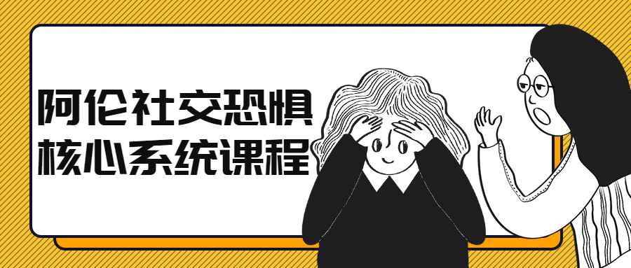 阿伦社交恐惧核心系统课程-冯宝宝小站