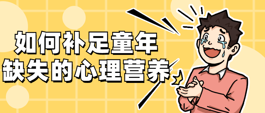 如何补足童年缺失的心理营养-冯宝宝小站