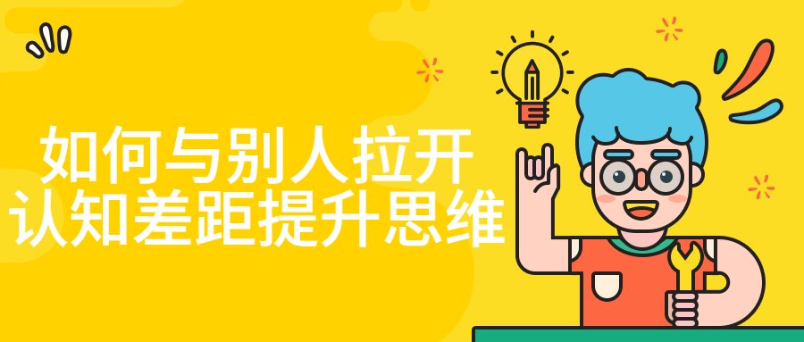 如何与别人拉开认知差距提升思维-冯宝宝小站