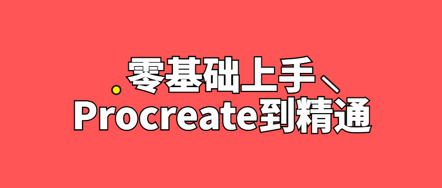 零基础上手Procreate到精通-冯宝宝小站