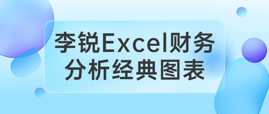 李锐Excel财务分析经典图表-冯宝宝小站