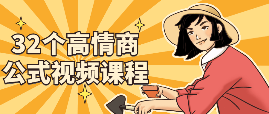 32个高情商公式视频课程-冯宝宝小站