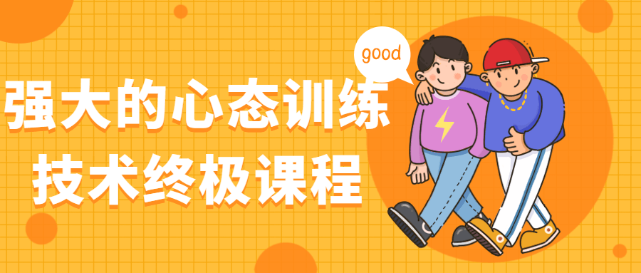 强大的心态训练技术终极课程-冯宝宝小站
